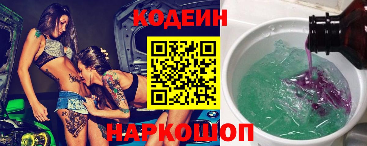 Codein Purple Drank  Вход с VPN  Кодеин напиток Lean (лин)  Родники 